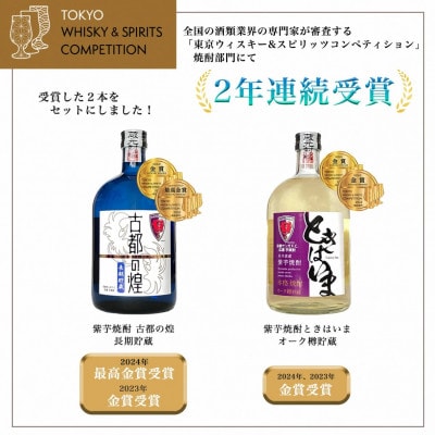 京都サンガF.C.×亀岡蒸留所コラボ 芋焼酎 飲み比べ 720ml×2本【金賞受賞焼酎セット】