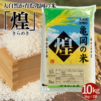 大自然が育む亀岡の米「煌」5kg×2袋(10kg)