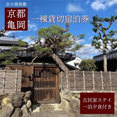 「離れ」にのうみ/京料理 松正 夕食付宿泊券(平日 2人用)京都亀岡 古民家一棟貸し