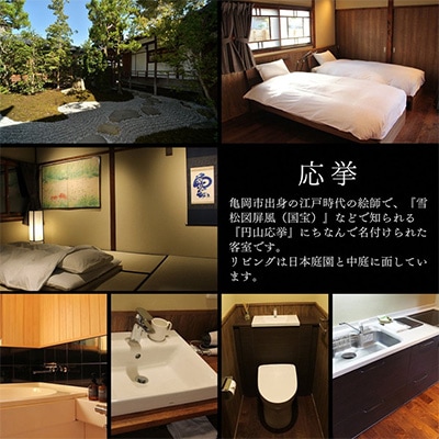 「離れ」にのうみ/京料理 松正 夕食付宿泊券(繁忙期の休前日・土曜 4人用)京都亀岡 古民家一棟貸し