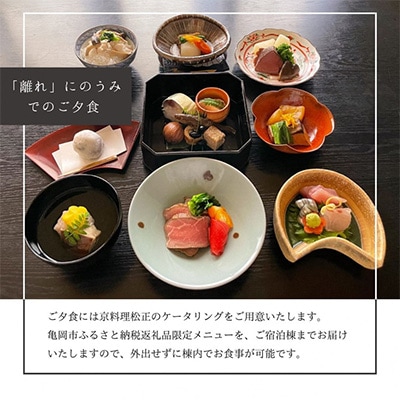 「離れ」にのうみ/京料理 松正 夕食付宿泊券(繁忙期の休前日・土曜 4人用)京都亀岡 古民家一棟貸し