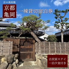 「離れ」にのうみ/京料理 松正 夕食付宿泊券(繁忙期の休前日・土曜 2人用)京都亀岡 古民家一棟貸し