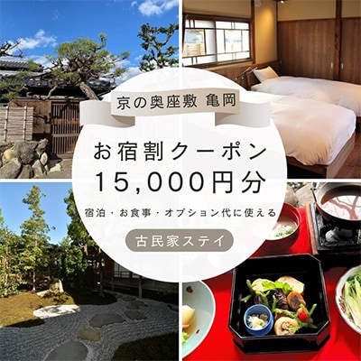 京都・亀岡「離れ」にのうみ/お宿割クーポン【15000円】趣のある旧城下町で一棟貸し古民家ステイ