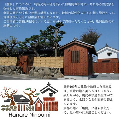 京都・亀岡「離れ」にのうみ/お宿割クーポン【15000円】趣のある旧城下町で一棟貸し古民家ステイ