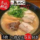 【緊急支援品】<無双心 亀岡本店>亀岡らーめん 無双心 5食セット〈替え玉5食付き〉