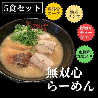 【緊急支援品】<無双心 亀岡本店>亀岡らーめん 無双心 5食セット〈替え玉5食付き〉