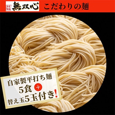【緊急支援品】<無双心 亀岡本店>亀岡らーめん 無双心 5食セット〈替え玉5食付き〉