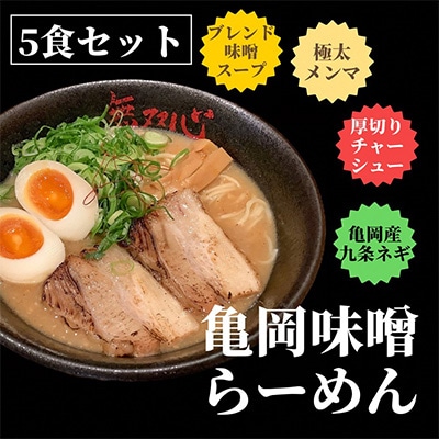 【緊急支援品】<無双心 亀岡本店> 亀岡味噌らーめん 5食セット〈替え玉5食付き〉