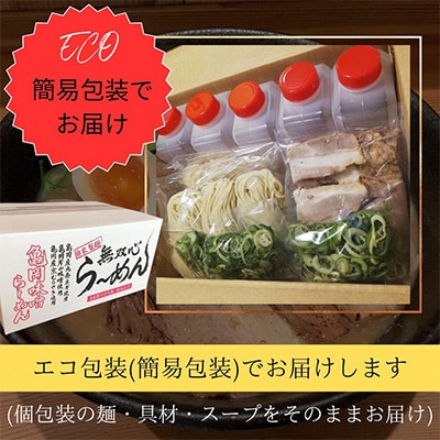【緊急支援品】<無双心 亀岡本店> 亀岡味噌らーめん 5食セット〈替え玉5食付き〉