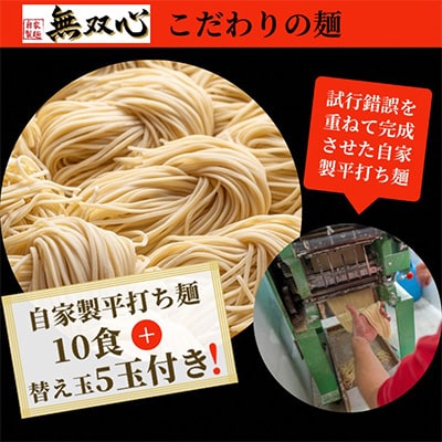 【緊急支援品】＜無双心 亀岡本店＞ 無双心+亀岡味噌らーめん10食セット〈替え玉5食付き〉