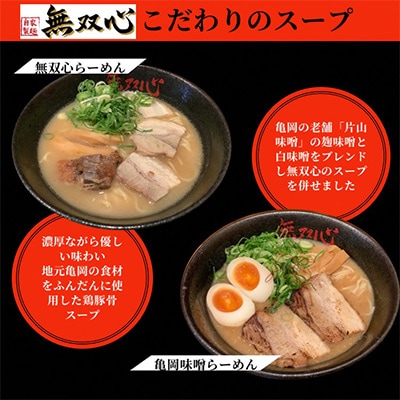【緊急支援品】＜無双心 亀岡本店＞ 無双心+亀岡味噌らーめん10食セット〈替え玉5食付き〉