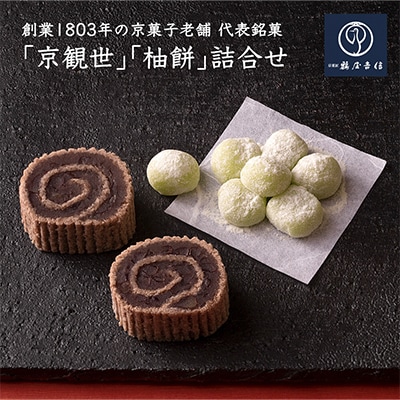<京菓匠 鶴屋吉信>京観世・柚餅詰合
