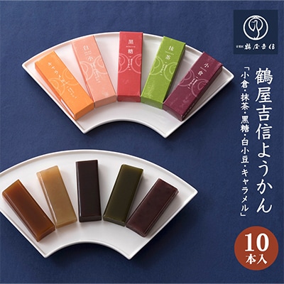 京菓匠 鶴屋吉信の鶴屋吉信ようかん10本入