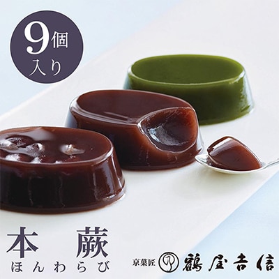 京菓匠 鶴屋吉信の本蕨9個入