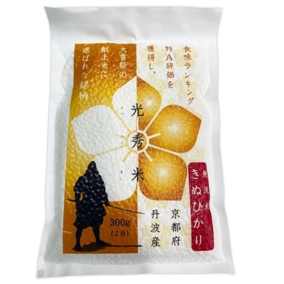 【無洗米】光秀米 京都丹波産 キヌヒカリ 3.3kg(2合・3合詰合せ) 真空パック ※お申込後精米