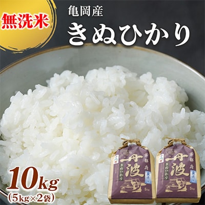 【令和6年産】無洗米 京都丹波産 キヌヒカリ 10kg(5kg×2袋)※お申込後精米
