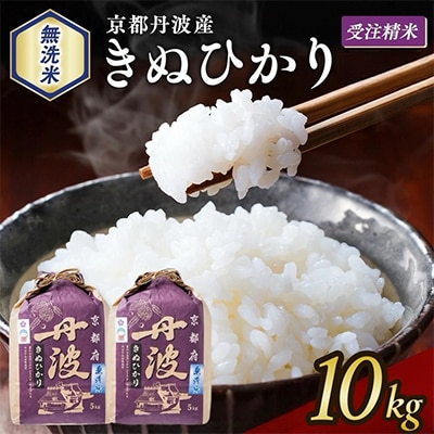 【令和7年産】無洗米 京都丹波産 キヌヒカリ 10kg(5kg×2袋)※お申込後精米