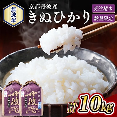【令和7年産】無洗米 京都丹波産 キヌヒカリ 10kg(5kg×2袋)※お申込後精米