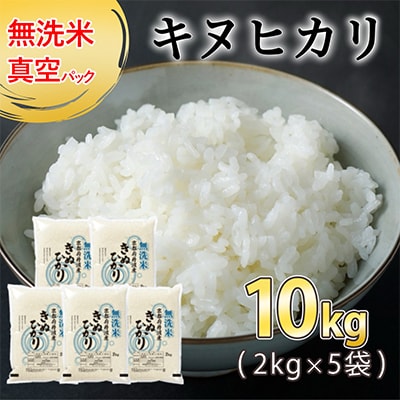 【令和7年産】無洗米 真空パック 京都丹波産 キヌヒカリ 10kg(2kg×5袋)※お申込後精米