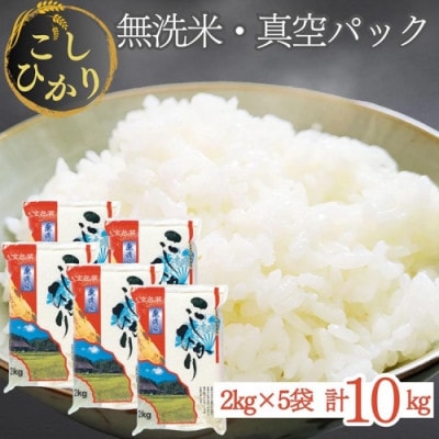 【無洗米】京都丹波産 コシヒカリ 10kg(2kg×5袋) 真空パック ※お申込後精米