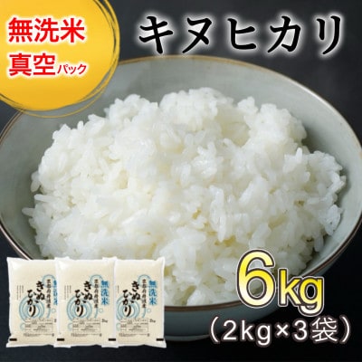 【令和6年産】無洗米 京都丹波産 キヌヒカリ 6kg(2kg×3袋)真空パック ※お申込後精米