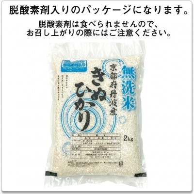 【令和6年産】無洗米 京都丹波産 キヌヒカリ 6kg(2kg×3袋)真空パック ※お申込後精米
