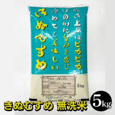 京都亀岡市産 きぬむすめ 無洗米 5kg