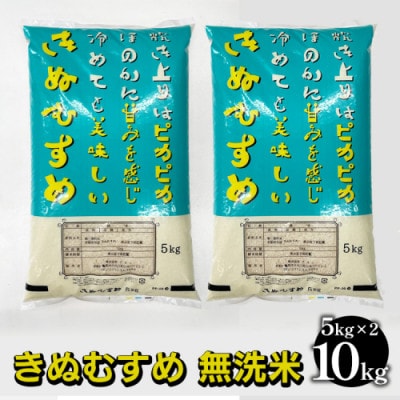 京都亀岡市産 きぬむすめ 無洗米 10kg(5kg×2袋)
