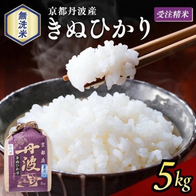 【令和7年産】無洗米 京都丹波産 キヌヒカリ 5kg※お申込後精米