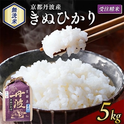 【令和7年産】無洗米 京都丹波産 キヌヒカリ 5kg※お申込後精米