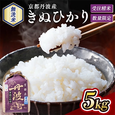 【令和7年産】無洗米 京都丹波産 キヌヒカリ 5kg※お申込後精米