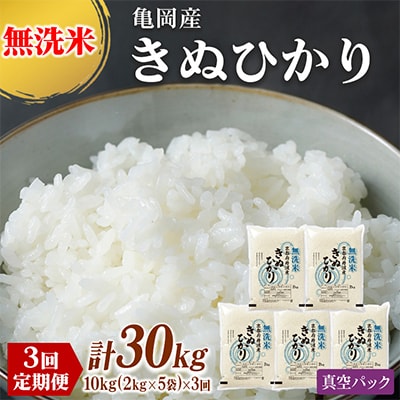 【毎月定期便】無洗米 京都丹波産 キヌヒカリ 10kg(2kg×5袋)真空パック全3回