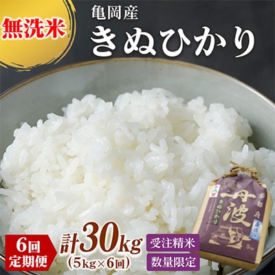 【毎月定期便】無洗米 京都丹波産 キヌヒカリ 5kg全6回