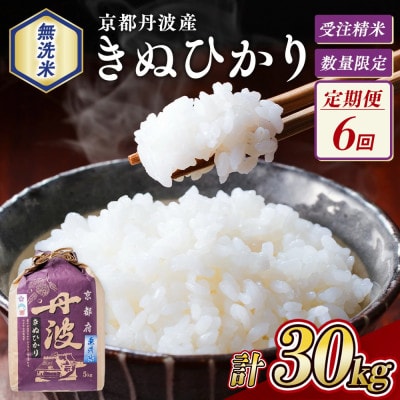 【毎月定期便】無洗米 京都丹波産 キヌヒカリ 5kg※お申込後精米　全6回