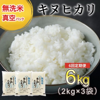 【毎月定期便】無洗米 真空パック 京都丹波産 キヌヒカリ 6kg(2kg×3袋)※お申込後精米全6回
