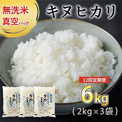 【毎月定期便】無洗米 真空パック 京都丹波産キヌヒカリ 6kg(2kg×3袋)※お申込後精米全12回