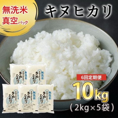 【毎月定期便】無洗米 真空パック 京都丹波産キヌヒカリ 10kg(2kg×5袋)※お申込後精米全6回