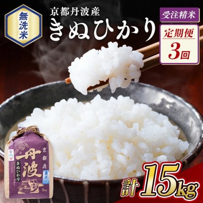 【毎月定期便】無洗米 京都丹波産 キヌヒカリ 5kg※お申込後精米全3回