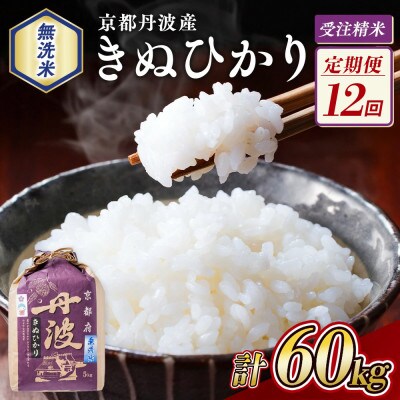 【毎月定期便】無洗米 京都丹波産 キヌヒカリ 5kg※お申込後精米全12回