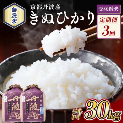 【毎月定期便】無洗米 京都丹波産 キヌヒカリ 10kg(5kg×2袋)※お申込後精米全3回