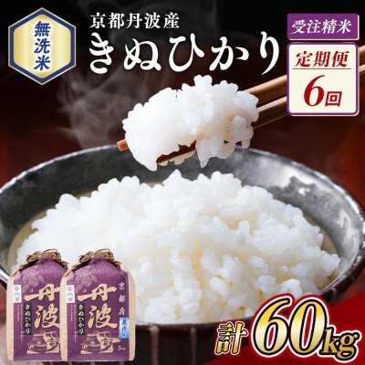 【毎月定期便】無洗米 京都丹波産 キヌヒカリ 10kg(5kg×2袋)※お申込後精米全6回