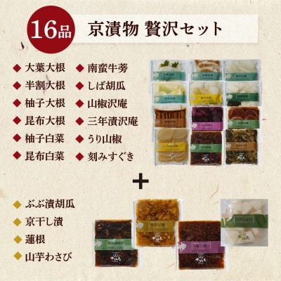 【京・お漬物処やました】京漬物16品