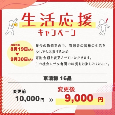 【京・お漬物処やました】京漬物16品