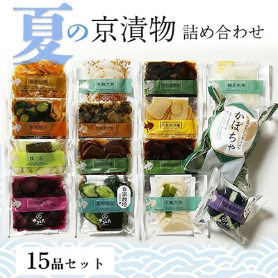 【7月上旬～8月下旬発送】<京・お漬物処やました>夏の京漬物15品