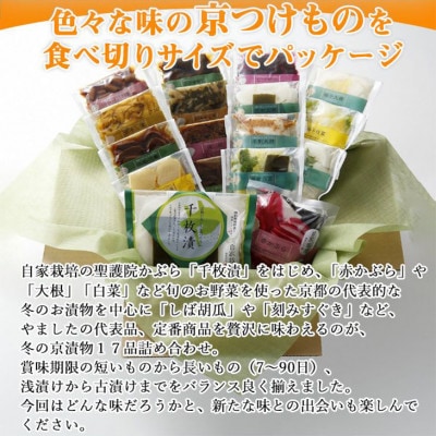 <京・お漬物処やました>冬の京漬物17品