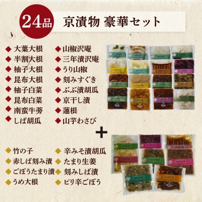 【京・お漬物処やました】京漬物24品(16品プラス8品セット)