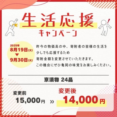 【京・お漬物処やました】京漬物24品(16品プラス8品セット)