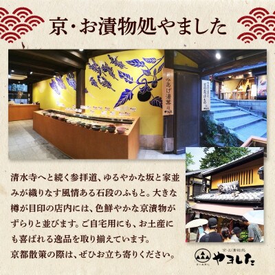 【京・お漬物処やました】京漬物24品(16品プラス8品セット)