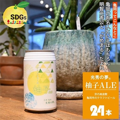 京都府亀岡市産の柚子を副原料に使用したクラフトビール『光秀の夢(R)柚子ALE』24本セット