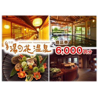【宿泊やお食事に利用可能】京の奥座敷「湯の花温泉」商品券(6,000円分)